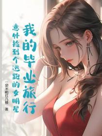 我的畢業旅行：意外撿到個逃跑的女明星