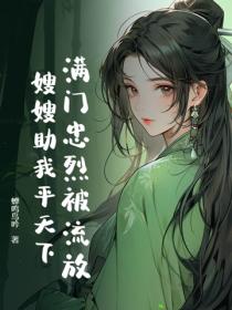 滿門忠烈被流放，嫂嫂助我平天下