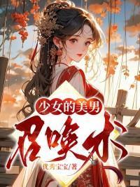 少女的美男召唤术