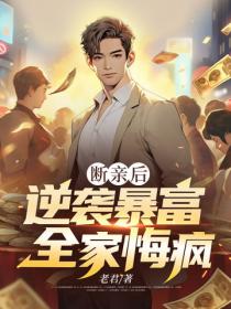 斷親後逆襲暴富，全家悔瘋