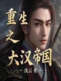 重生之大漢帝國