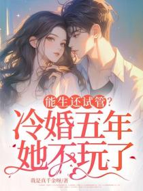 能生還試管？冷婚五年她不玩了