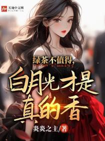 綠茶不值得,白月光才是真的香