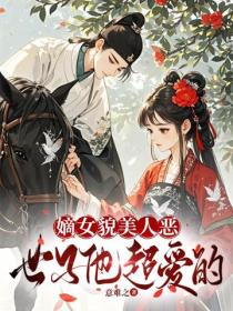 嫡女貌美人惡，世子他超愛的