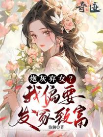 炮灰棄女？我偏要發家致富