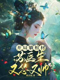 開局躺棺材，蘇醫生她慫又帥