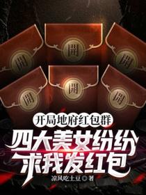 開局地府紅包群，四大美女紛紛求我發紅包