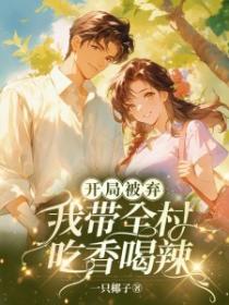 開局被棄：我帶全村吃香喝辣