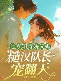 七零知青嬌又媚，糙漢隊長寵翻天