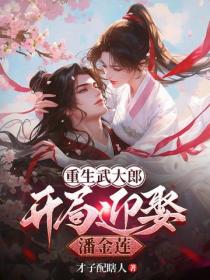 重生武大郎：開局迎娶潘金蓮