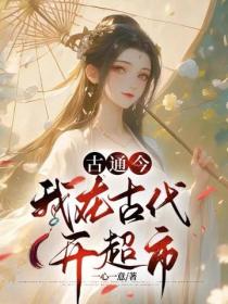 古通今，我在古代開超市