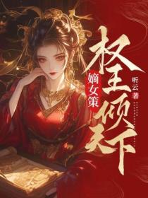 嫡女策：權王傾天下