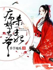 病嬌王爺殺手妃