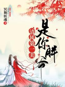 清風第一美是你胖爺