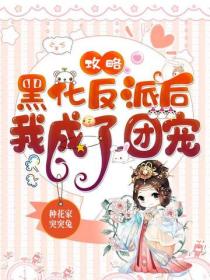 攻略黑化反派後我成了團寵