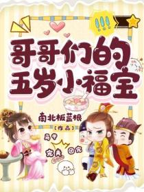 哥哥們的五歲小福寶