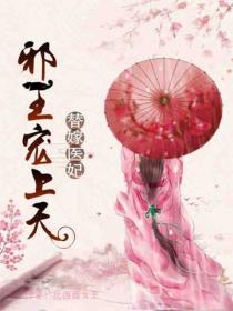 替嫁醫妃：邪王寵上天