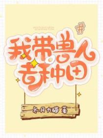我带兽人去种田