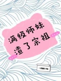 滿級師妹渣了宗祖