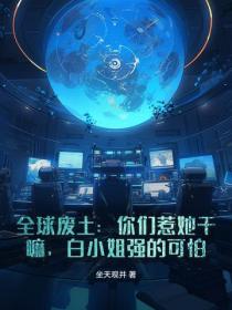 全球廢土：你們惹她幹嘛，白小姐強的可怕