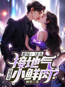 戀綜：這麽接地氣，這真是小鮮肉？