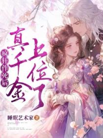 瘋狂作死後，真千金上位了