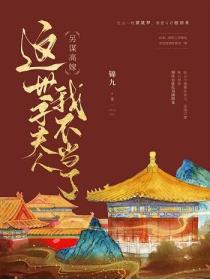 另謀高嫁：這世子夫人我不當了