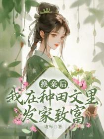 換親後，我在種田文裏發家致富