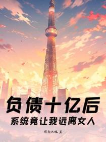 負債十億後，係統竟讓我遠離女人