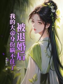 被退婚後，我的大帝身份瞞不住了
