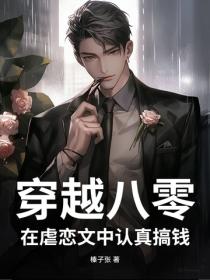 穿越八零，在虐戀文中認真搞錢