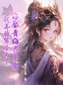 你娶青梅当平妻，我养将军夺天下