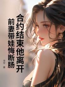 合約結束他離開，前妻帶娃悔斷腸