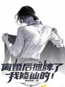 離婚後攤牌了，我修仙的！