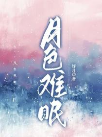 月色難眠
