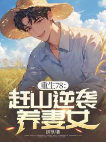 重生78：趕山逆襲養妻女
