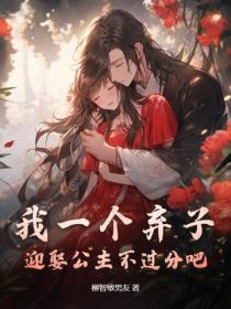 我一個棄子，迎娶公主不過分吧？