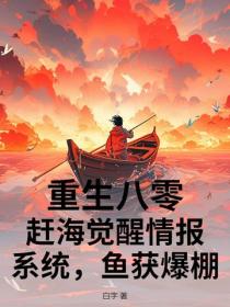 重生八零：趕海覺醒情報係統，魚獲爆棚！