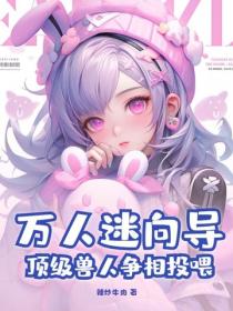 萬人迷向導，頂級獸人爭相投喂