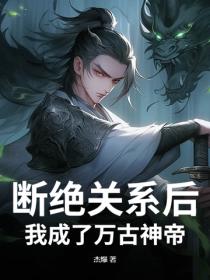 断绝关系后，我成了万古神帝