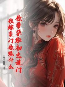 你帶孕肚初戀進門，我嫁豪門你跪什麽