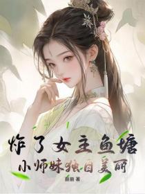 炸了女主鱼塘，小师妹独自美丽