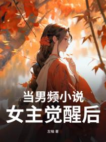 當男頻小說女主覺醒後