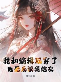 我和編輯雙穿了，他是反派我炮灰