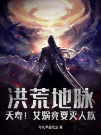 洪荒地脈：夭壽！女媧竟要滅人族
