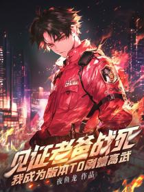 見證老爸戰死，我成為版本T0刷爆高武