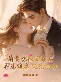 前妻驚豔回國後，喬總跪求父憑女貴