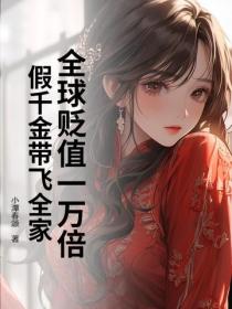 全球貶值一萬倍，假千金帶飛全家