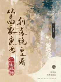 從商家庶女到落跑皇後：江山為聘