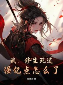 我，修生死道，強億點怎麽了？